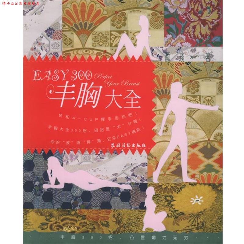 【正版书】 EASY300丰胸大全 颜琰 著 农村读物出版社