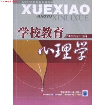 【正版书】 学校教育心理学 路海东 著 东北师范大学出版社
