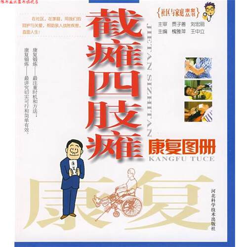 【正版书】 截瘫四肢瘫:康复图册 槐雅萍,王中立　主编 河北科技出版社