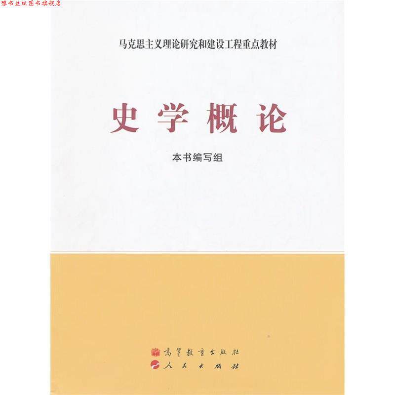 【正版书】 马克思主义理论研究和建设工程重点教材:史学概论 《史学概论》编写组 编 高等教育出版社,人民出版社