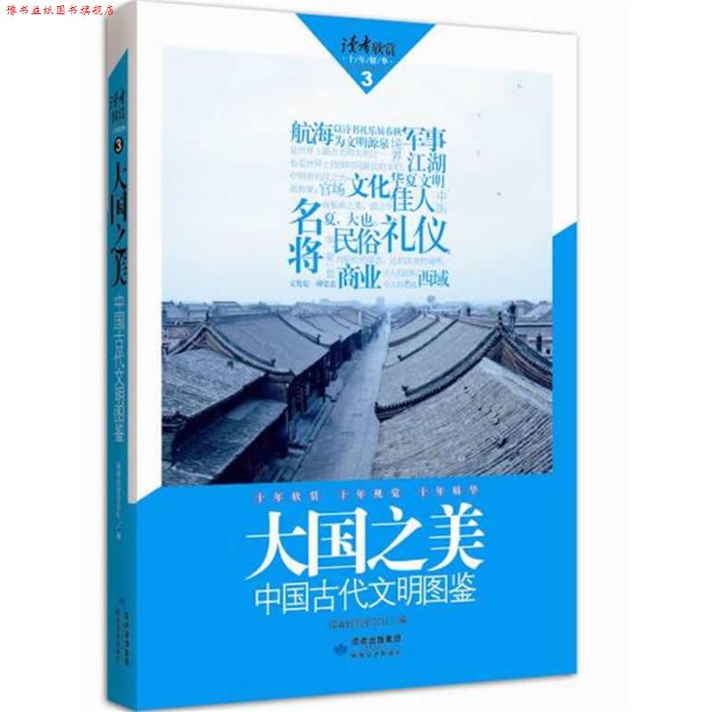 【正版书】 读者欣赏·大国之美 读者欣赏杂志社 编 敦煌文艺出版社