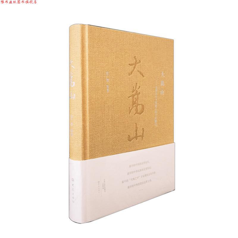 【正版书】 大嵩山:华夏历史文明核心的文化解读 张广智 大象出版社