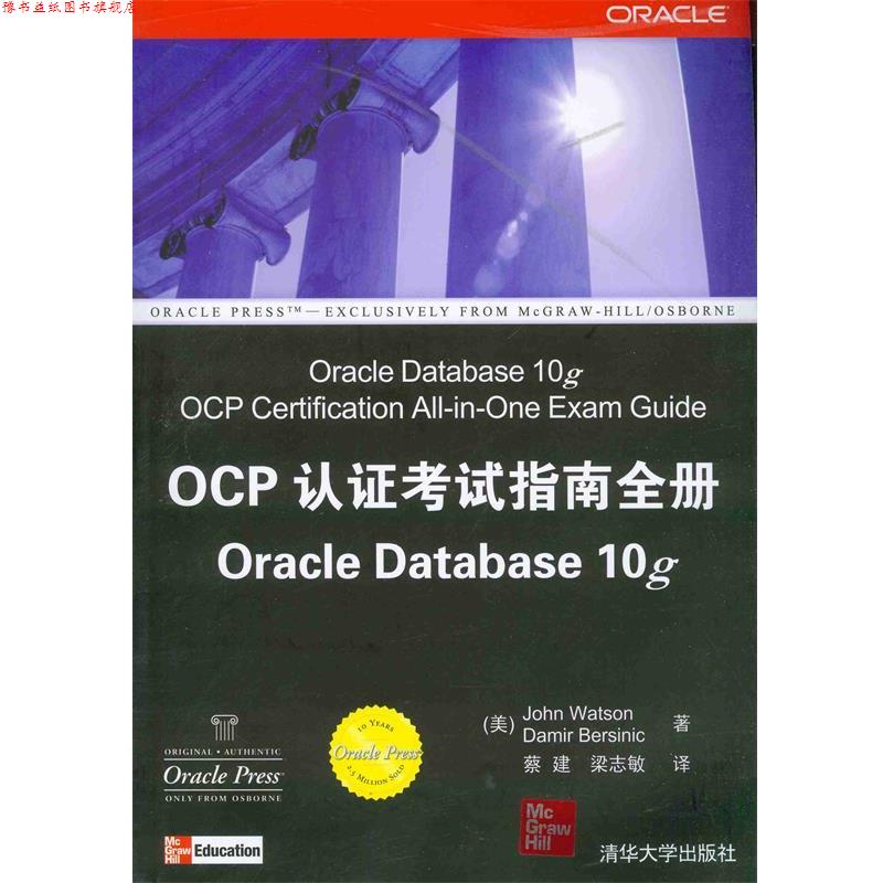 【正版书】 OCP认证考试指南全册Oracle Database10g (美)沃森(Watson,J.),(美)伯西里克(Bersinic,D.) 著,梁志敏 译 清华大学出