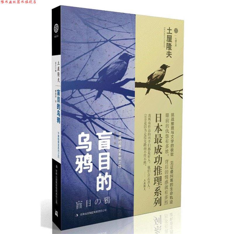 【正版书】 盲目的乌鸦 [日] 土屋隆夫 著,曹逸冰 译 吉林出版集团有限责任公司出版社