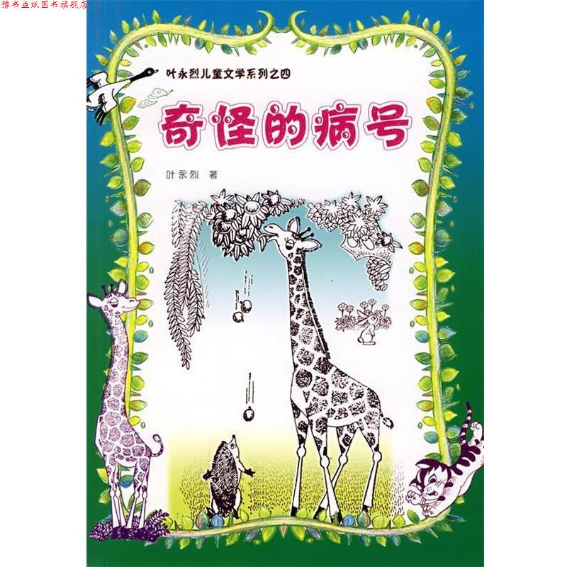 【正版书】 叶永烈儿童系列之四 奇怪的病号 叶永烈 著 人民文学出版社