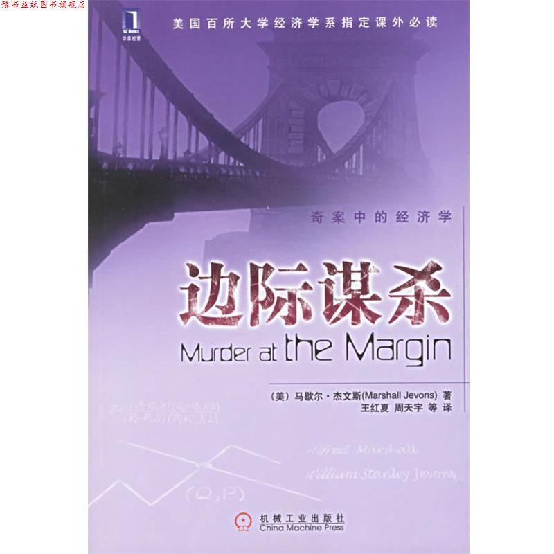 【正版书】 边际谋杀 (美)杰文斯 著,王红夏 等译 机械工业出版社