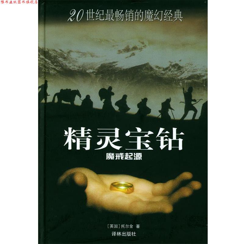 【正版书】 精灵宝钻:魔戒起源 (英)托尔金 著 译林出版社