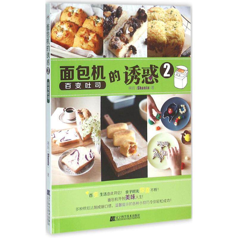 【正版书】 面包机的诱惑 2 百变吐司 辣妈（Shania） 著 辽宁科学技术出版社