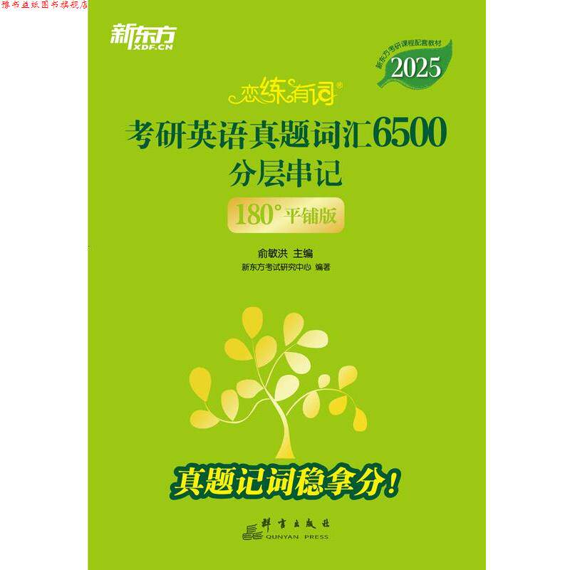 【正版书】 考研英语真题词汇6500分层串记 俞敏洪,新东方考试研究中心 群言出版社