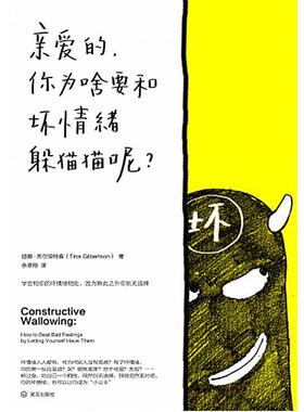 【正版书】 亲爱的，你为啥要和坏情绪躲猫猫呢 迪娜吉尔伯特森(Tina Gilbertson) 武汉出版社