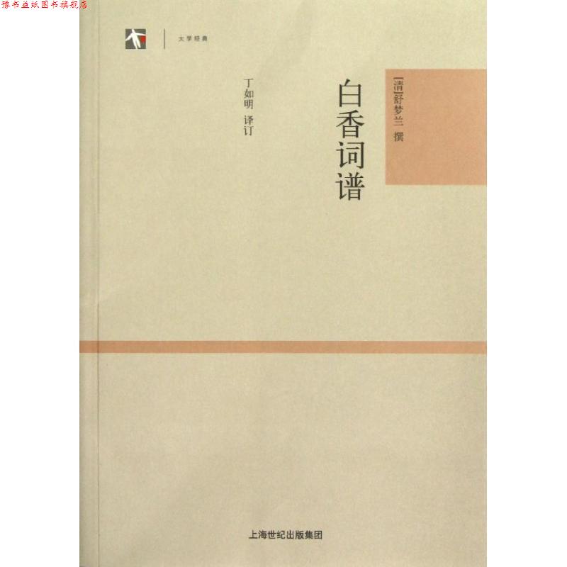 【正版书】 白香词谱 (清)舒梦兰 撰,丁如明 注订 上海古籍出版社