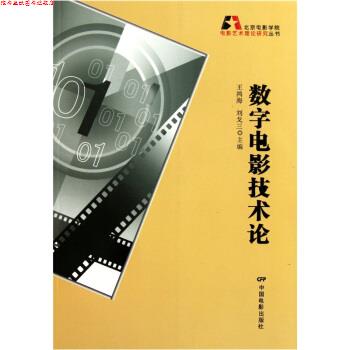 【正版书】 数字电影技术论 王鸿海,刘戈三 编 中国电影出版社