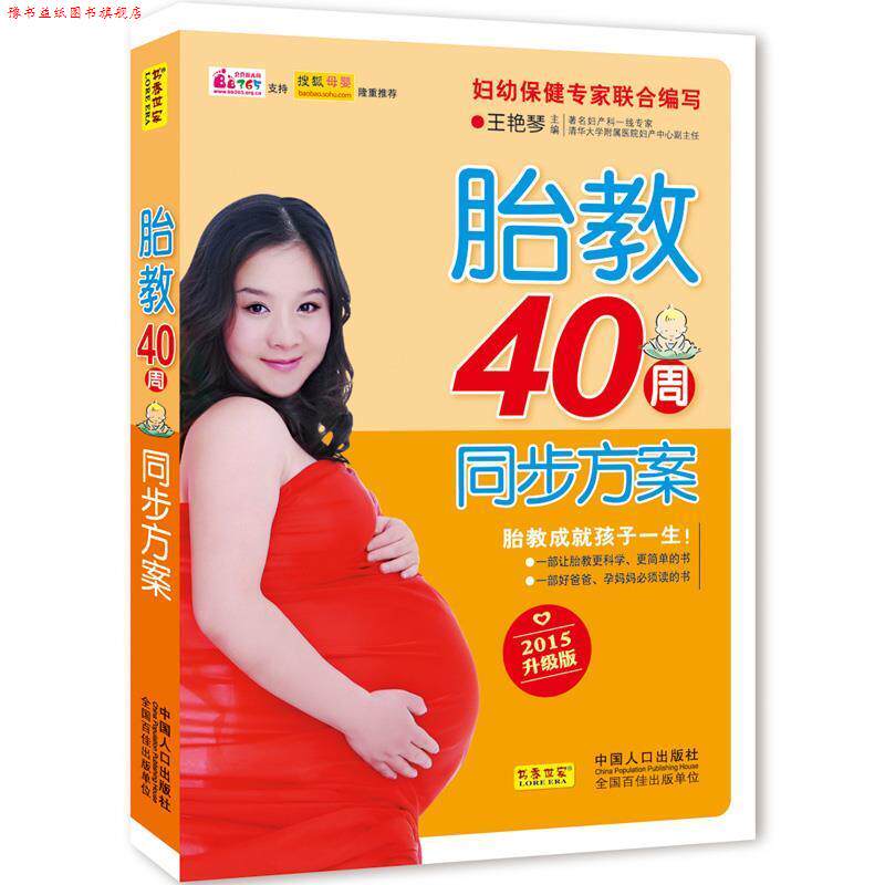 【正版书】 胎教40周同步方案 王艳琴　主编 中国人口出版社