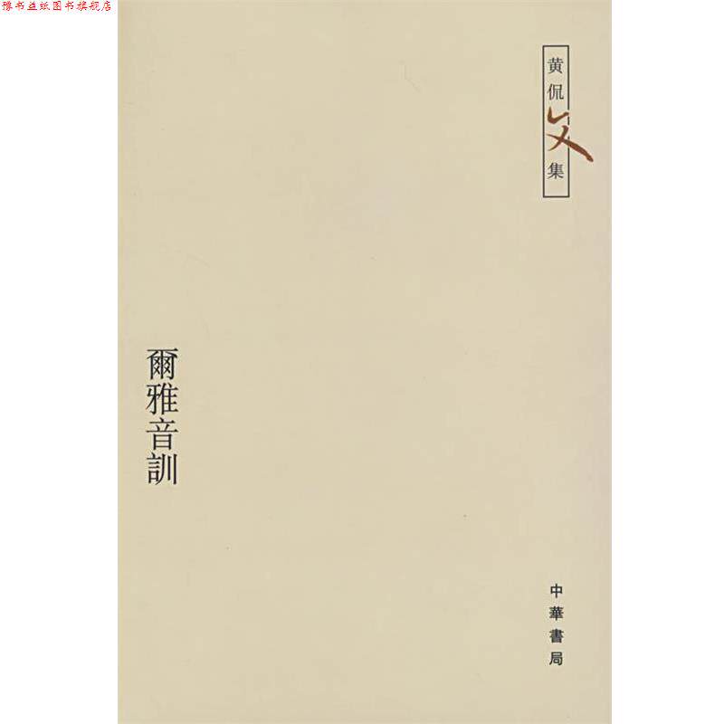 【正版书】 尔雅音训—黄侃文集 黄侃 著,黄焯 辑,黄廷祖 重辑 中华书局