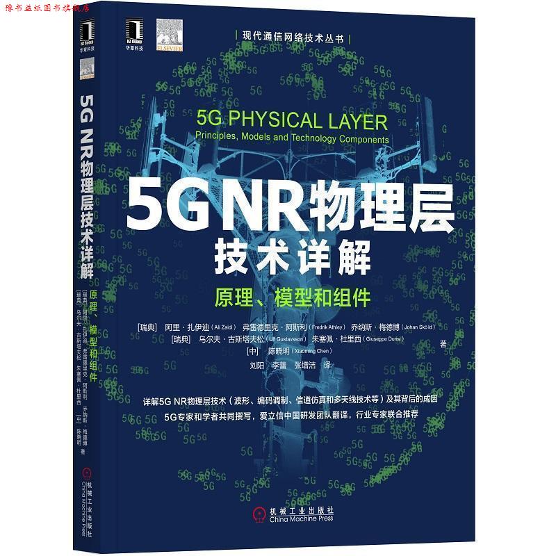 【正版书】 5G NR物理层技术详解 原理、模型和组件 阿里·扎伊迪,弗雷德里克·阿斯利,乔纳斯·梅德博,乌尔夫·古斯塔夫松,朱塞佩