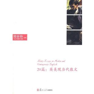 丁骏 社 书 复旦大学出版 张楠 朱绩崧 陆谷孙 现当代英美散文 20篇 正版