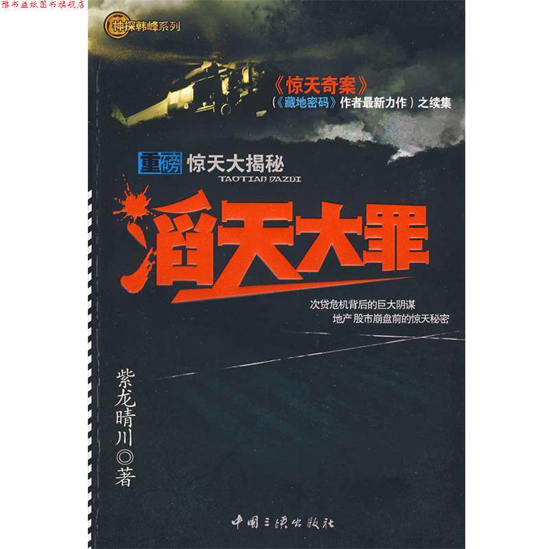 【正版书】 滔天大罪—藏地密码作者新作续集，一部比 我的团长我的团 更好看的书 紫龙晴川 著 中国三峡出版社