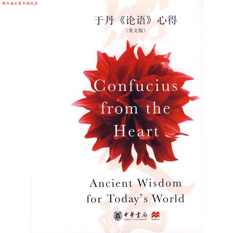 【正版书】 于丹论语心得Confucius from the Heart 于丹 著,(英)迪星 译 中华书局