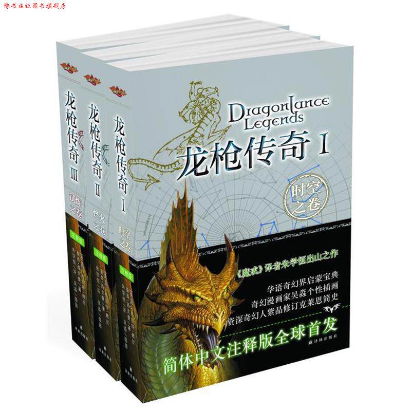 【正版书】 龙枪传奇:全3册 崔西·西克曼,玛格丽特·魏丝 著,朱学恒 译 译林出版社