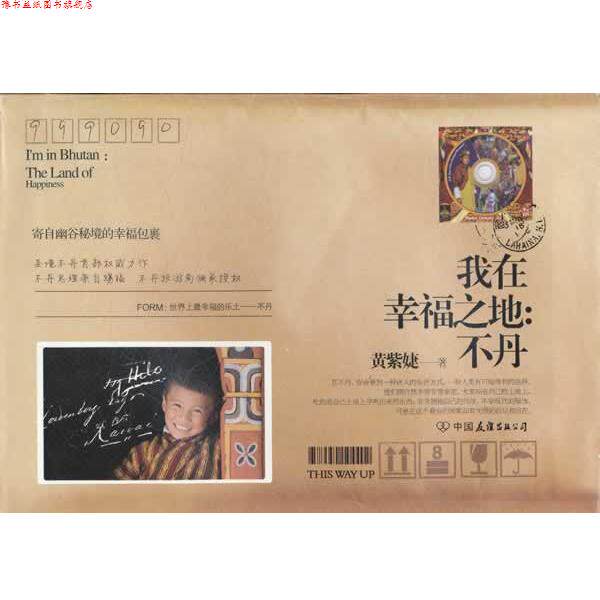 【正版书】 我在幸福之地:不丹 黄紫婕 中国友谊出版公司
