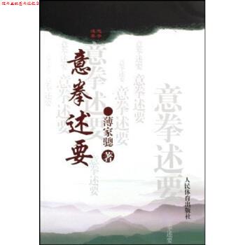 【正版书】 意拳述要 薄家骢 著 人民体育出版社