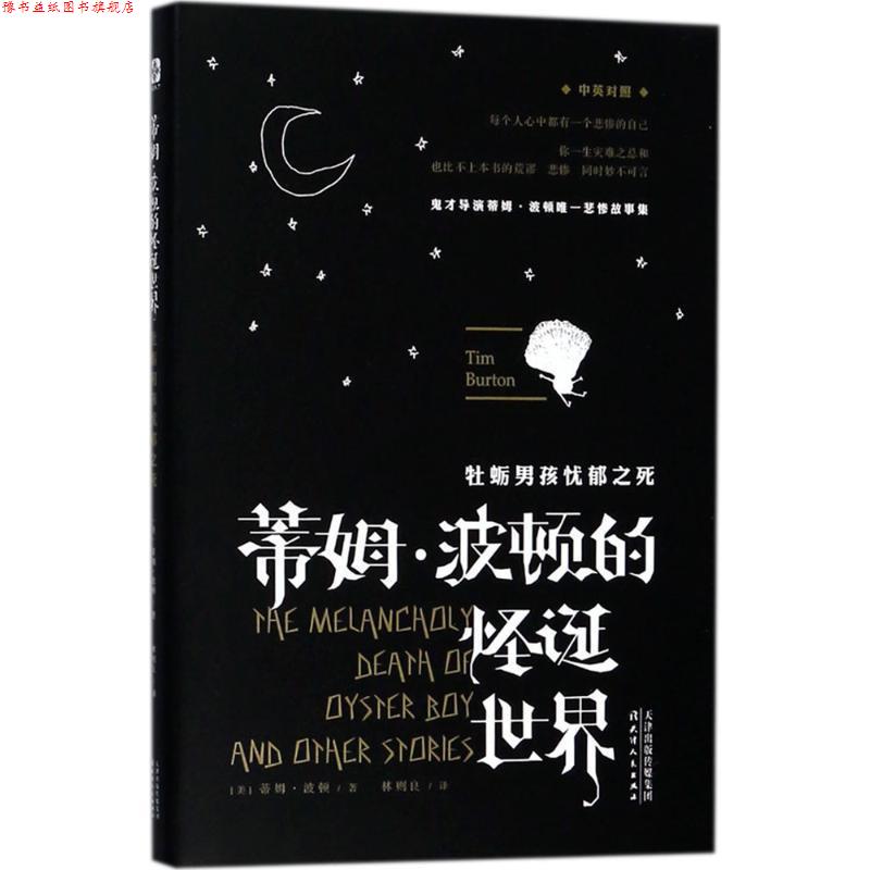 【正版书】 蒂姆波顿的怪诞世界：牡蛎男孩忧郁之死 蒂姆波顿 著 天津人民出版社