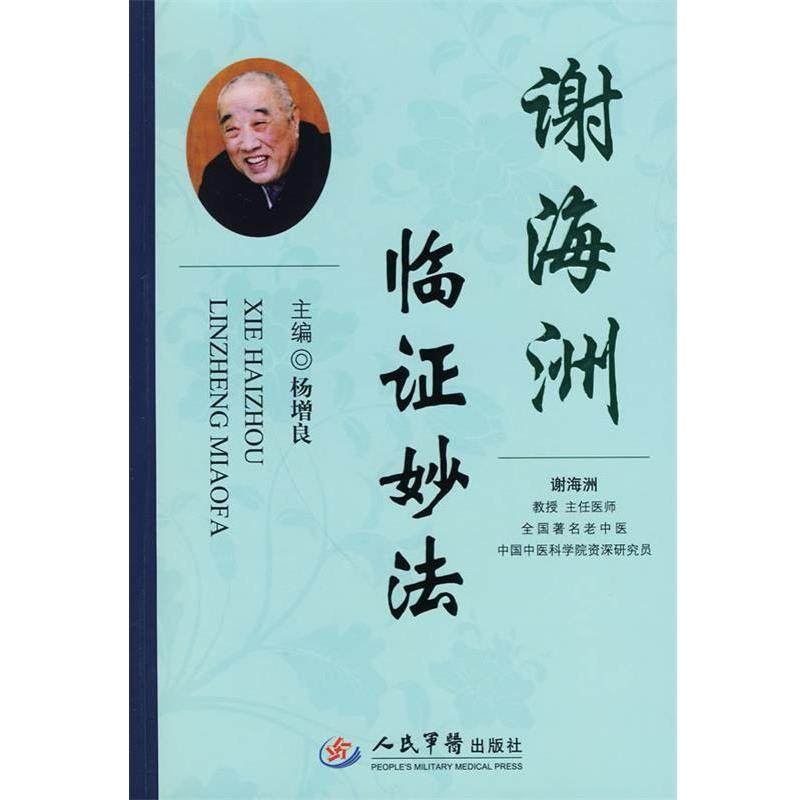 【正版书】 谢海洲临证妙法 杨增良 人民军医出版社