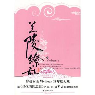 【正版书】 兰陵缭乱 Vivibear 著 朝华出版社