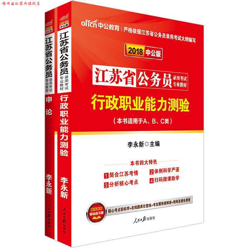 【正版书】 江苏公务员考试用书中公2018江苏省公务员录用考试专业教材 行政职业能力测验+申论 李永新 人民日报出版社