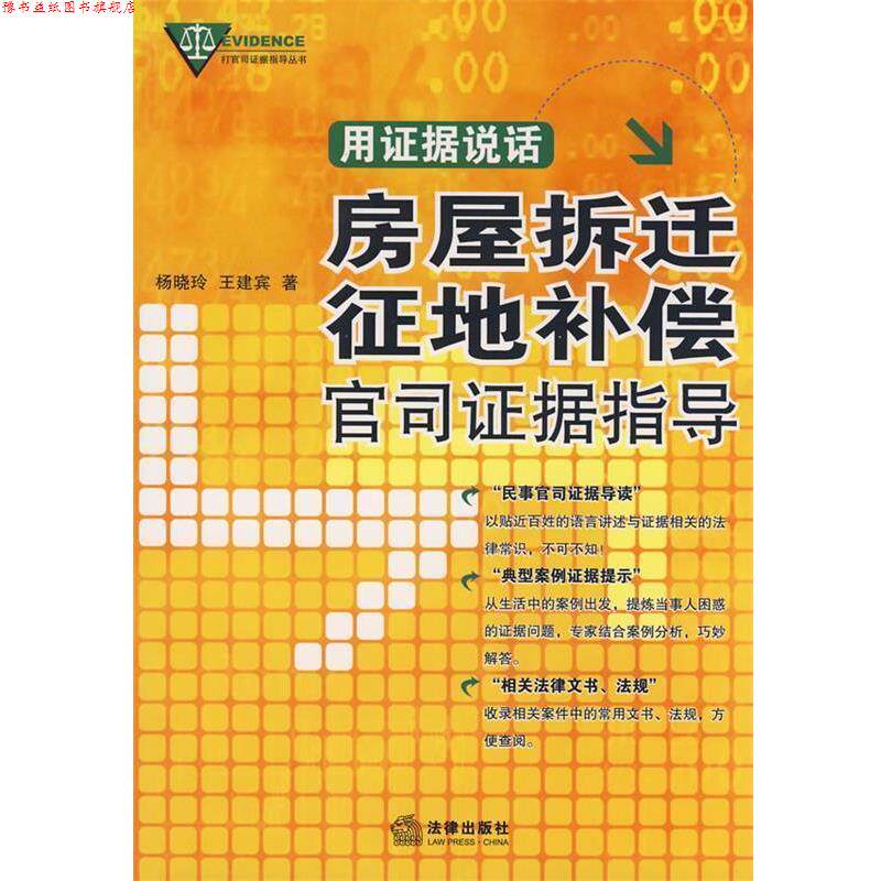 【正版书】 用证据说话:房屋拆迁、征地补偿官司证据指导 王建宾,杨晓玲 著 法律出版社