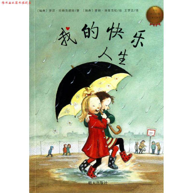 【正版书】 我的快乐人生 (瑞典)埃里克松 绘,(瑞典)拉格克朗兹 明天出版社