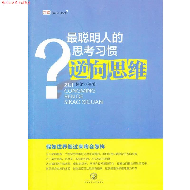 【正版书】 最聪明人的思考习惯逆向思维 林染 编著 东北师范大学出版社
