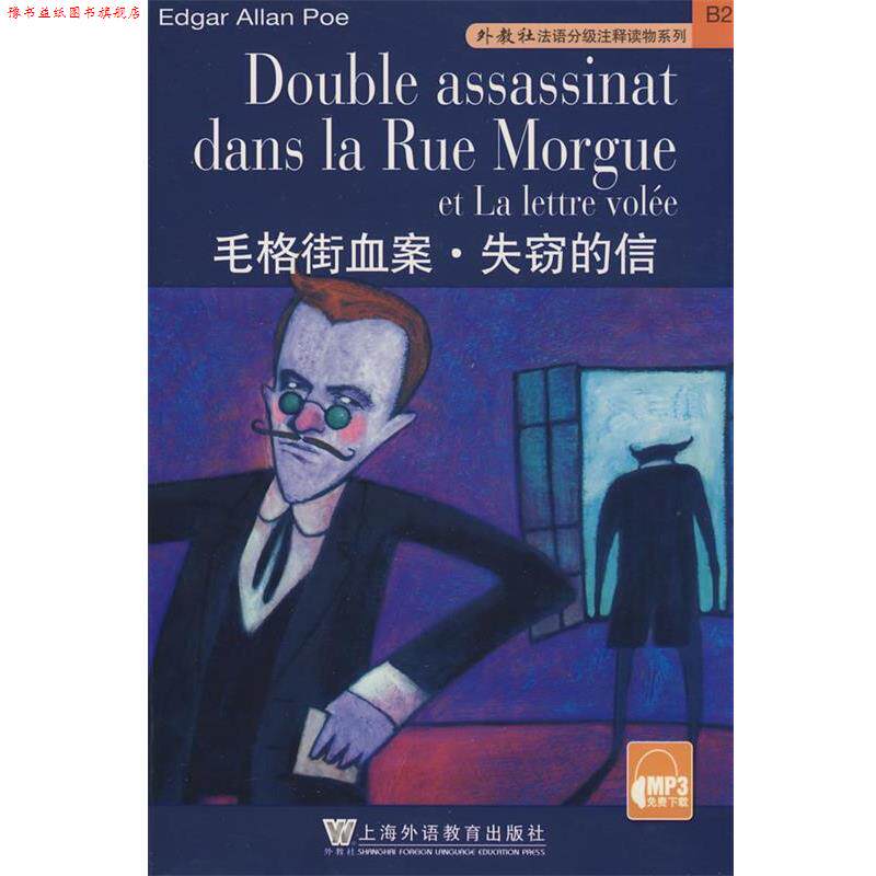 【正版书】 外教社法语分级注释读物系列:毛格街血案、失窃的信 爱伦·坡 著,陈卉 译注 上海外语教育出版社