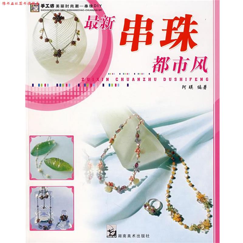 【正版书】 手工坊美丽时尚潮串珠DIY 都市风 阿瑛 编著 湖南美术出版社