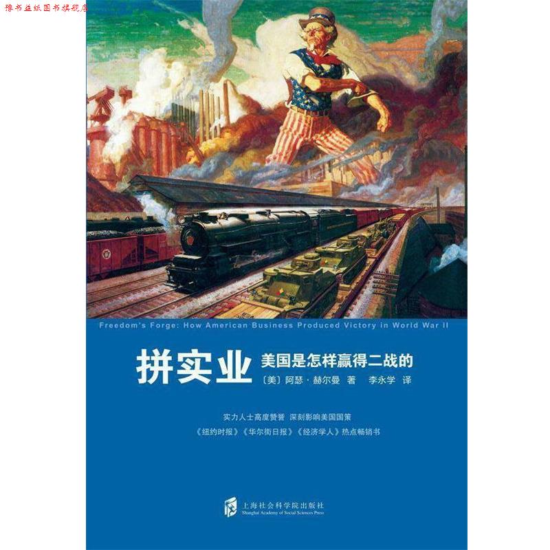 【正版书】 拼实业：美国是怎样赢得二战的 [美]阿瑟·赫尔曼著,李永学 译 上海社会科学院出版社