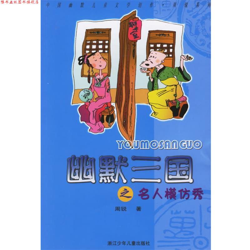 【正版书】 幽默三国之名人模仿秀 周锐 著 浙江少年儿童出版社