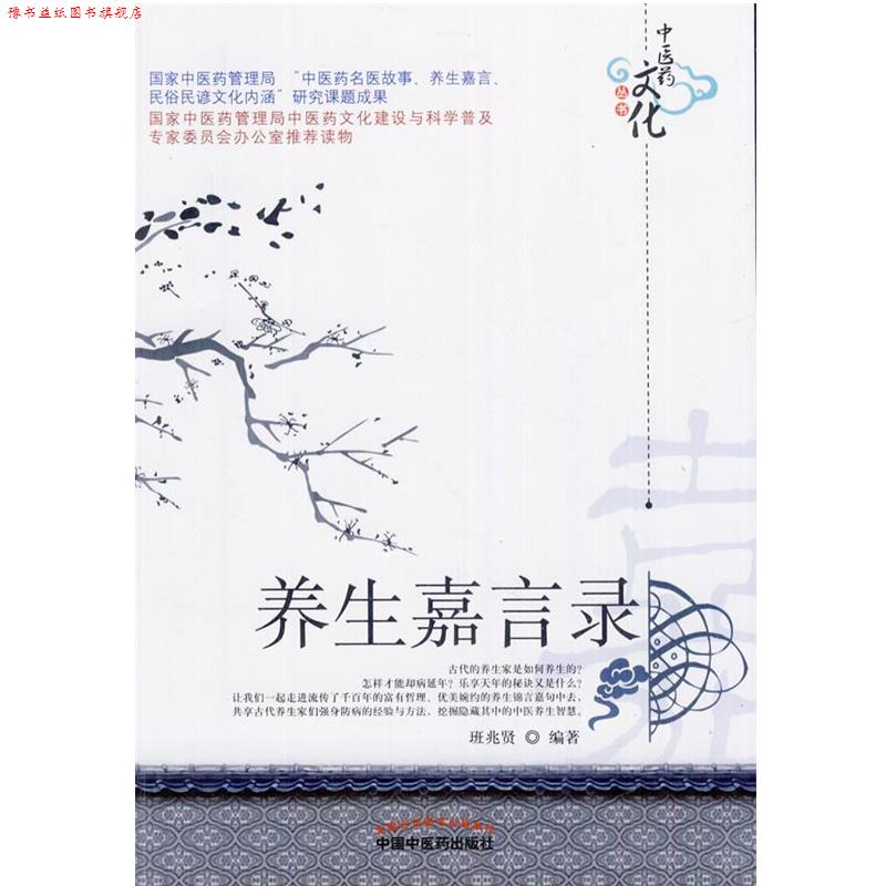 【正版书】 养生嘉言录 班兆贤编著 中国中医药出版社