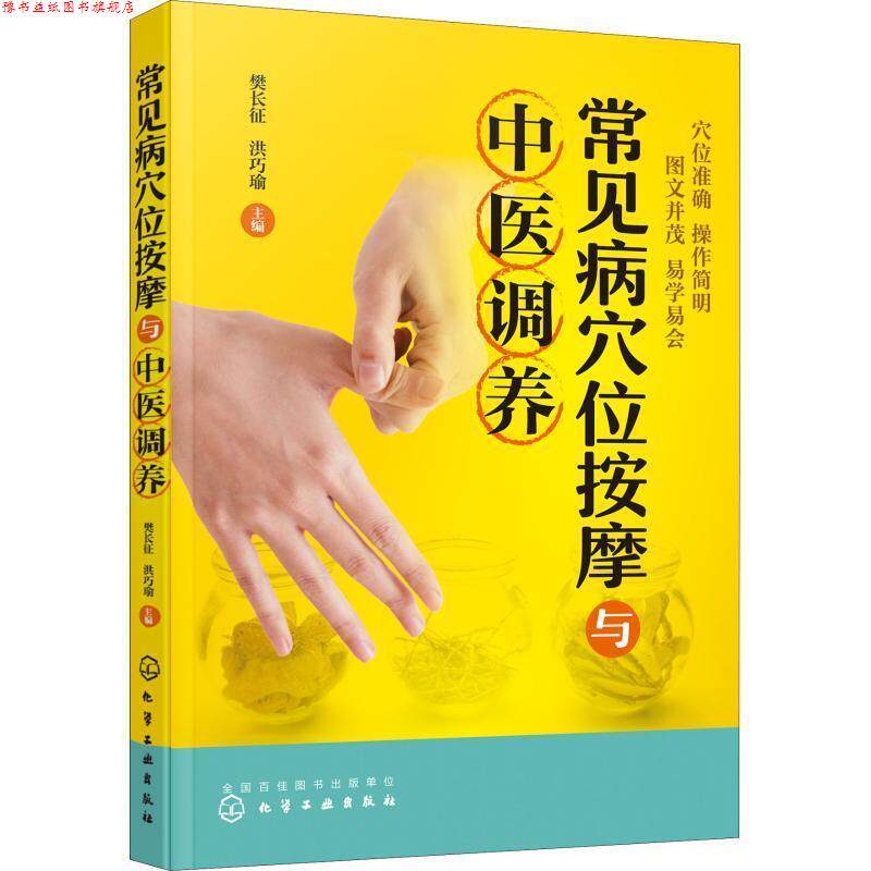 【正版书】 常见病穴位按摩与中医调养 樊长征,洪巧瑜 主编 化学工业出版社