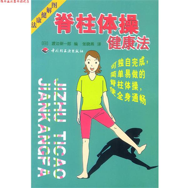 【正版书】 脊柱体操健康法 [日]渡边新一郎 编,张晓燕 译 中国轻工业出版社