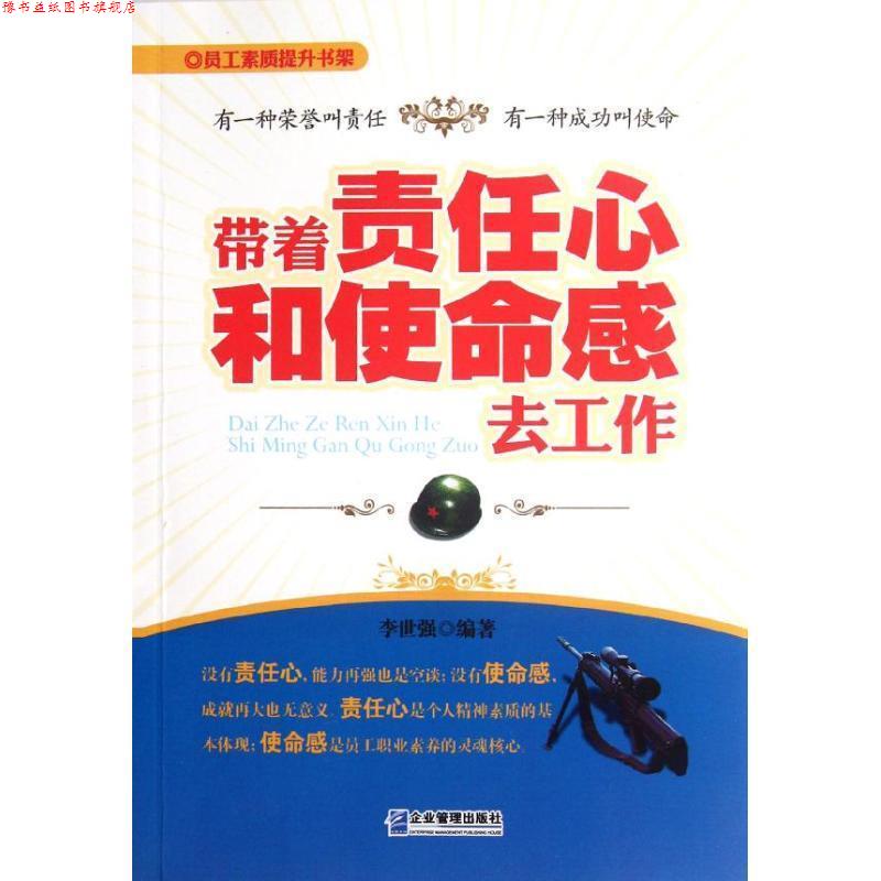 【正版书】 带着责任心和使命感去工作 李世强　编著 企业管理出版社