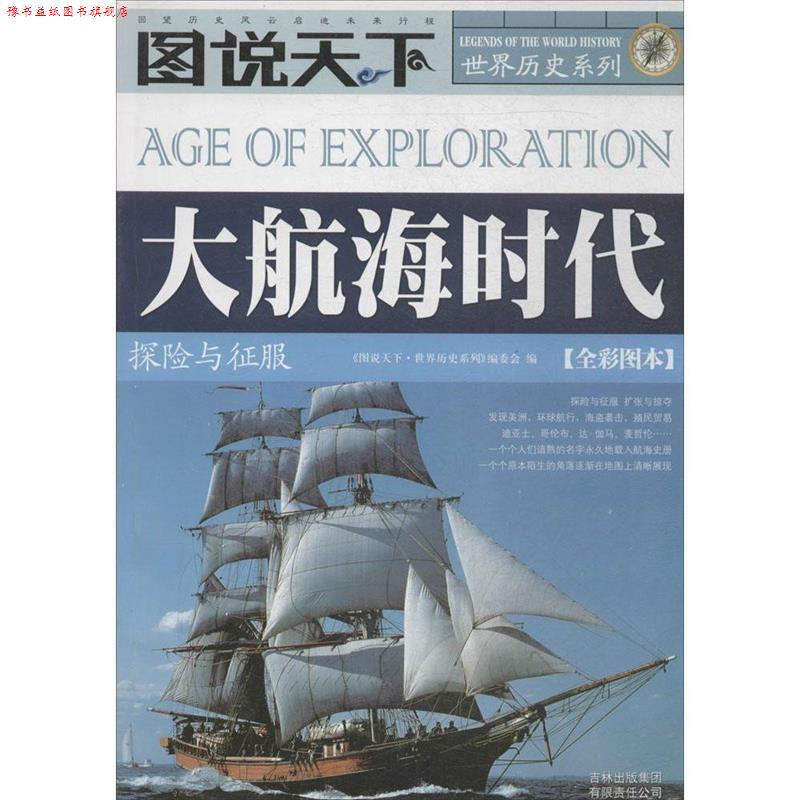 【正版书】 大航海时代 《图说天下·世界历史系列》编委会 编 吉林省吉出书刊发行有限责任公司