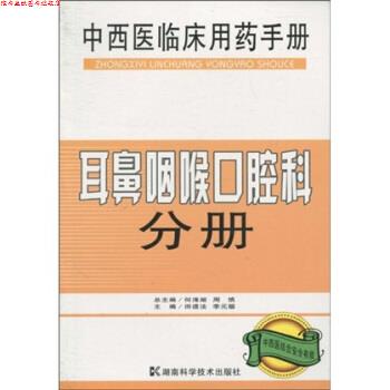 【正版书】 中西医临床用药手册:耳鼻咽喉口腔科分册 何清湖, 周慎, 田道法, 等 湖南科学技术出版社