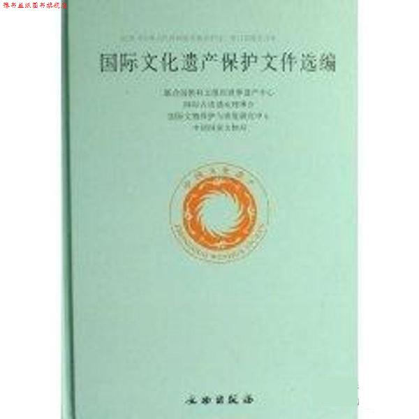 【正版书】 国际文化遗产保护文件选编 国家文物局 文物出版社