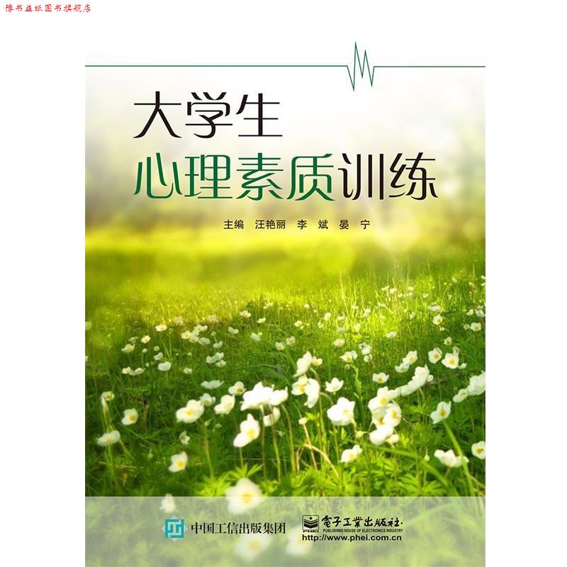 【正版书】 大学生心理素质训练 汪艳丽,李斌,晏宁 编 电子工业出版社