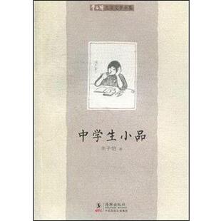 【正版书】 丰子恺儿童文学全集:中学生小品 丰子恺 著 中国国际出版集团，海豚出版社