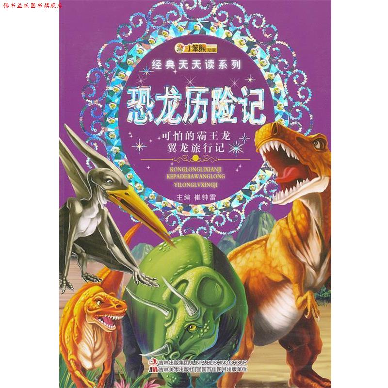 【正版书】 经典天天读系列-恐龙历险记 崔钟雷 主编 吉林美术出版社
