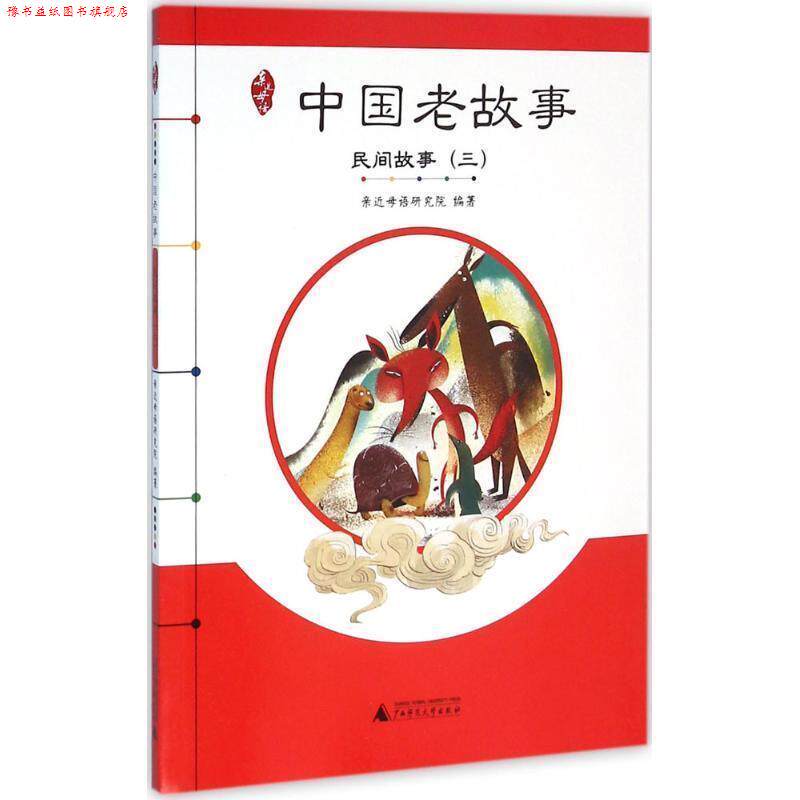 【正版书】 亲近母语·中国老故事·民间故事 亲近母语研究院, 徐开云等 广西师范大学出版社