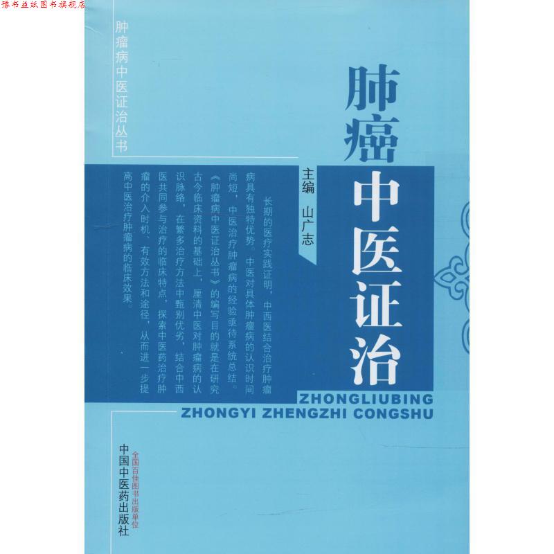 【正版书】 肺癌中医证治 山广志 编 中国中医药出版社
