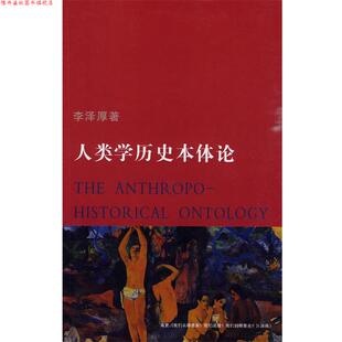 【正版书】 人类学历史本体论 李泽厚 著 天津社会科学院出版社