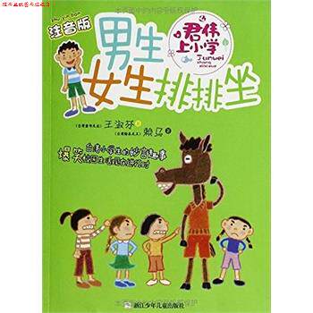 【正版书】 男生女生排排坐-君伟上小学-注音版 王淑芬 浙江少年儿童出版社
